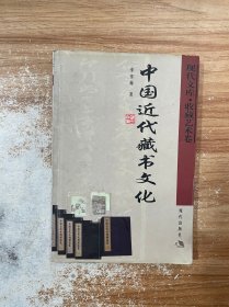 中国近代藏书文化