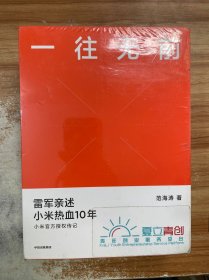 一往无前雷军亲述小米热血10年小米官方传记小米传小米十周年