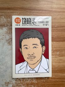 详谈04：饶晓志（从小镇青年到杰出导演/在汹涌的人潮里绝不服气）