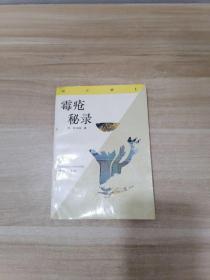 霉疮秘录