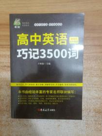 状元龙小课本：高中英语巧记3500词（新课标）