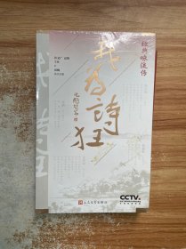 经典咏流传：我为诗狂