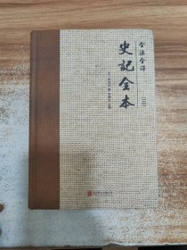 全注全译史记全本（第三册）