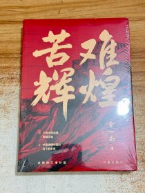 苦难辉煌【有塑封】（金一南教授独家授权，无删减全新修订增补版学习强国推荐）