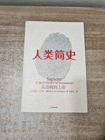 人类简史：从动物到上帝（新版）