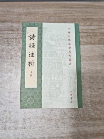 中国古典文学基本丛书：诗经注析（新排本·上册）