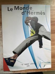 Le Monde d HERMES 一场“奥德赛”式的历险 前卷