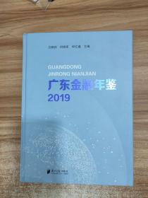 广东金融年鉴2019