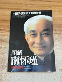 图解南怀瑾国学精萃