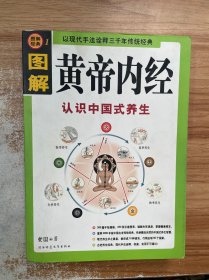 图解《黄帝内经》认识中国式养生