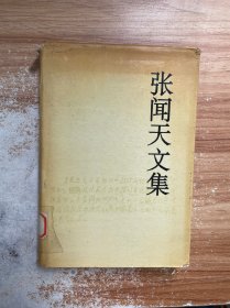 张闻天文集.第二卷