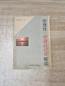 非理性:创造认识论解读