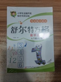 舒尔特方格 数字练习全4册合售