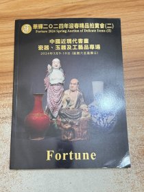 华辉2024年迎春精品拍卖会(二)：中国近现代画画、瓷器、玉器及工艺品专场