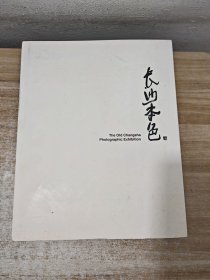 长沙本色（照片影集 画册）