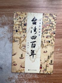 许倬云说历史：台湾四百年：了解过去的台湾，理解现在的台湾