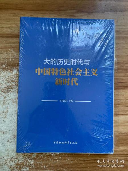 大的历史时代与中国特色社会主义新时代