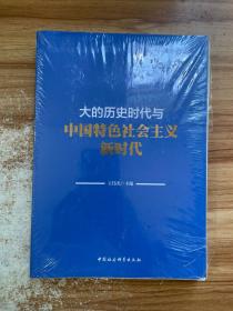 大的历史时代与中国特色社会主义新时代