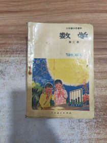 六年制小学课本 数学（第三册）