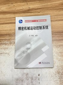精密机械运动控制系统