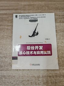 后台开发：核心技术与应用实践