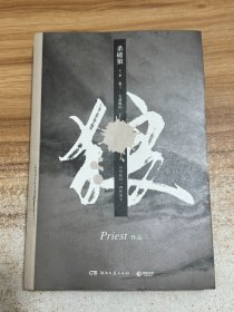 《杀破狼：全三册》：未知苦处，不信神佛——畅销书作家Priest口碑代表作！