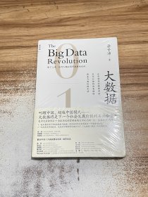 大数据【未开封】正在到来的数据革命，以及它如何改变政府、商业与我们的生活