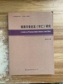 皖南方音史及《字汇》研究