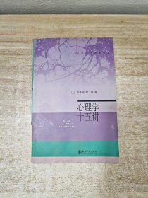 心理学十五讲