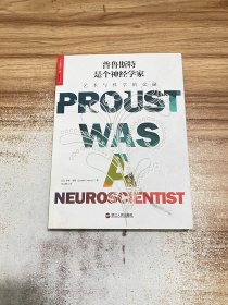 普鲁斯特是个神经学家：艺术与科学的交融