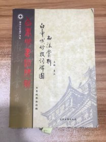 白帝城历代碑刻