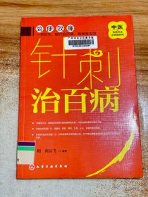 中医传统疗法治百病系列--针刺治百病