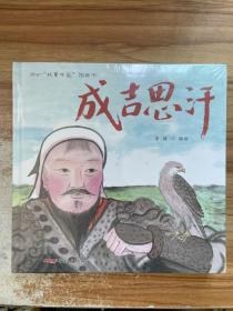 故事中国图画书第三辑（套装全4册 成吉思汗、仓颉造字、少林寺、花公鸡）