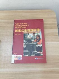 呼叫中心管理手册：首部原创中国呼叫中心管理大全