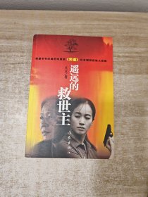 遥远的救世主