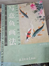 美术教学示范作品：写意鱼画法