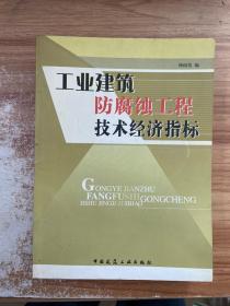 工业建筑防腐蚀工程技术经济指标