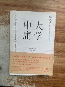 辜鸿铭英译经典:大学 中庸(中英双语评述本)