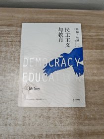 民主主义与教育/大教育书系