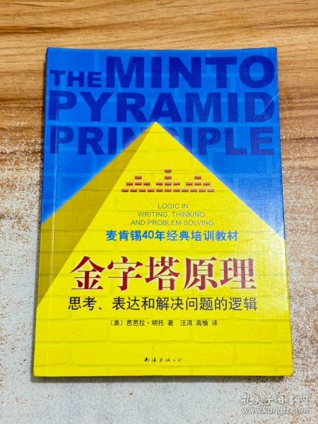 金字塔原理：思考、表达和解决问题的逻辑