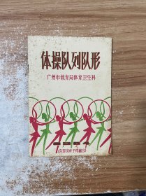 体操队列队形-广州市教育局体育卫生科