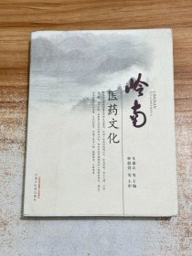 岭南医药文化【一版一印】