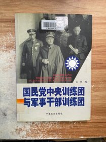 国民党中央训练团与军事干部训练团