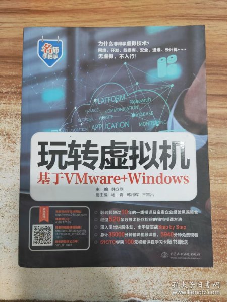 玩转虚拟机——基于VMware+Windows（名师手把手系列）