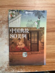 中国典故80美例