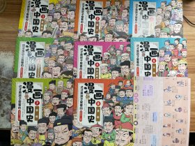 这才是孩子爱看的漫画中国史 全八册