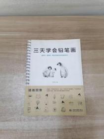 三天学会铅笔画