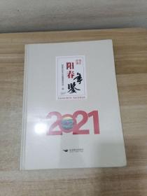 阳春年鉴2021