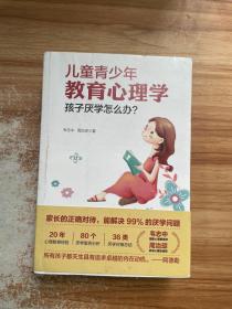 儿童青少年教育心理学：孩子厌学怎么办？