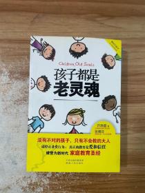 孩子都是老灵魂（新时代家庭教育圣经，请停止非爱行为，深度解读“父母皆祸害”，真正的教育是爱和信任。张德芬盛赞作者是“伟大的灵魂”）